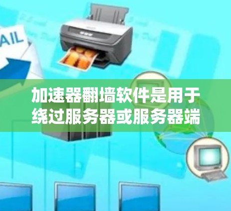 加速器<strong>翻墙</strong>软件是用于绕过服务器或服务器端防火墙的工具,通常被称为加速器或<strong>翻墙</strong>工具。这些软件帮助用户访问互联网,无需通过服务器。以下是一些推荐的加速器<strong>翻墙</strong>软件的列表,供您参考