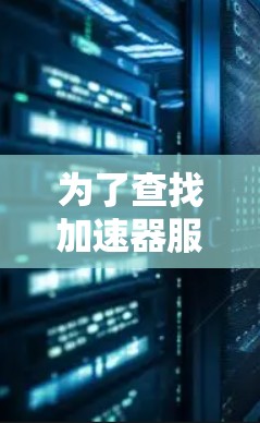 为了查找加速器服务器的地址，您可以按照以下步骤进行