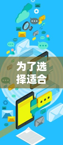为了选择适合加速器和高速服务器,以下是详细的步骤指南 为了选择适合加速器和高速服务器,以下是详细的步骤指南