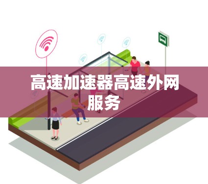 高速加速器高速外网服务