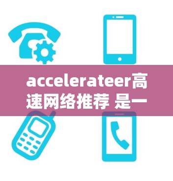 accelerateer高速网络推荐 是一种结合了加速器和高速网络的快速网络解决方案。该概念旨在提供高带宽或高速度的网络连接,以满足用户在特定场景下的需求。以下是该概念的详细解释