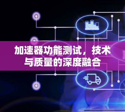 加速器功能测试，技术与质量的深度融合