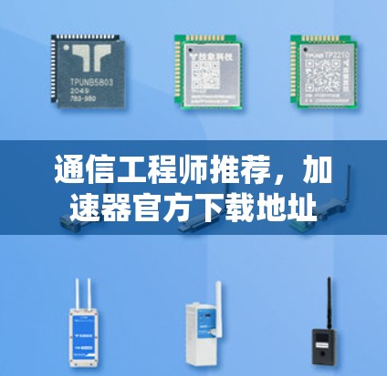 通信工程师推荐,加速器官方下载地址