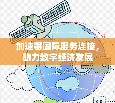 加速器国际服务连接,助力数字经济发展
