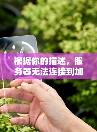 根据你的描述,服务器无法连接到加速器,以下是逐步的解决方案
