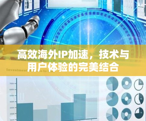 高效海外IP加速,技术与用户体验的完美结合