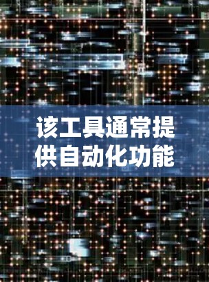 该工具通常提供自动化功能,如智能网关,以及历史记录,方便用户回顾之前的连接情况。它可能还支持多设备连接,如手机、平板和电脑,以提高连接效率和灵活性