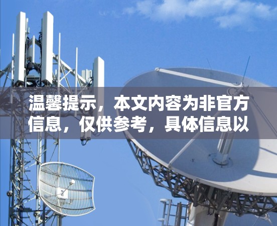 温馨提示,本文内容为非官方信息,仅供参考,具体信息以官方发布为准