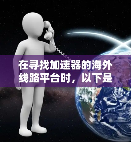在寻找加速器的海外线路平台时,以下是对不同平台的详细分析和建议
