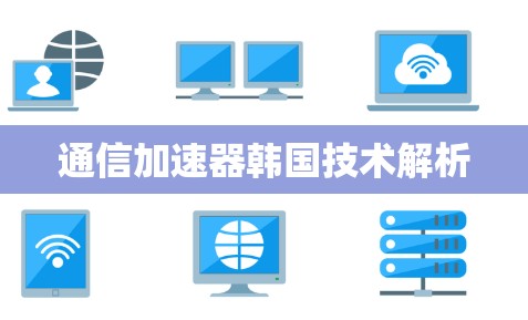 通信加速器韩国技术解析