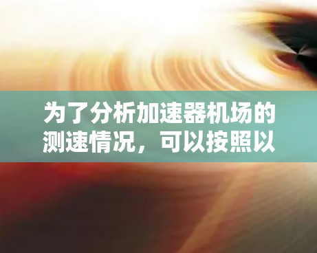 为了分析加速器机场的测速情况,可以按照以下步骤进行
