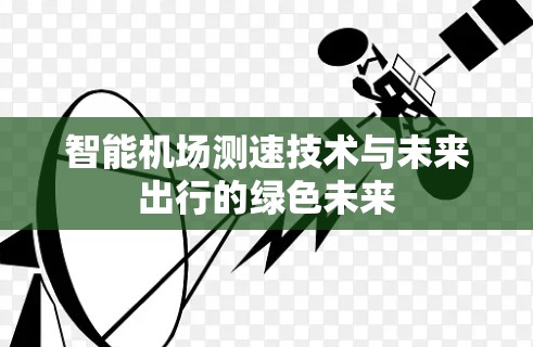智能机场测速技术与未来出行的绿色未来