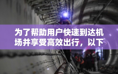 为了帮助用户快速到达机场并享受高效出行,以下是一些推荐的加速器机场订阅方案,涵盖用户可能的需求和深层需求