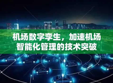 机场数字孪生,加速机场智能化管理的技术突破