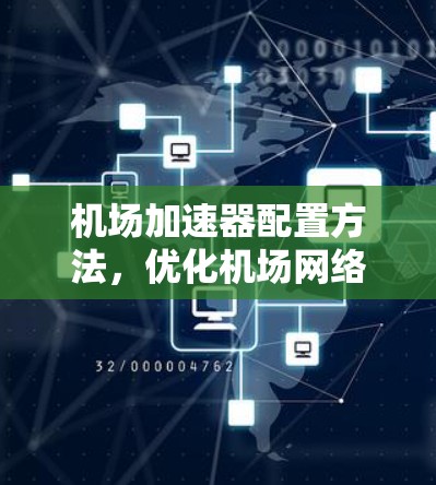 机场加速器配置方法,优化机场网络的关键