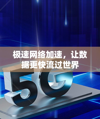极速网络加速,让数据更快流过世界