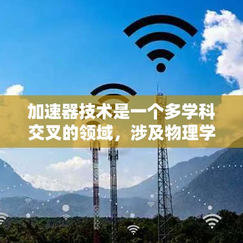 加速器技术是一个多学科交叉的领域,涉及物理学、工程学和材料科学。以下是对加速器技术方案的详细分析