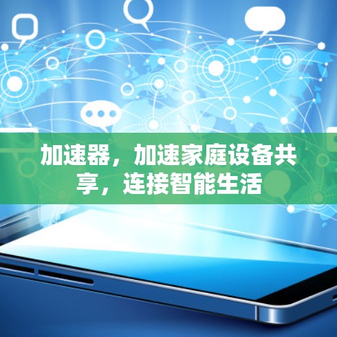 加速器,加速家庭设备共享,连接智能生活