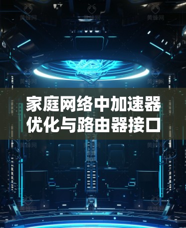 家庭网络中加速器优化与路由器接口管理