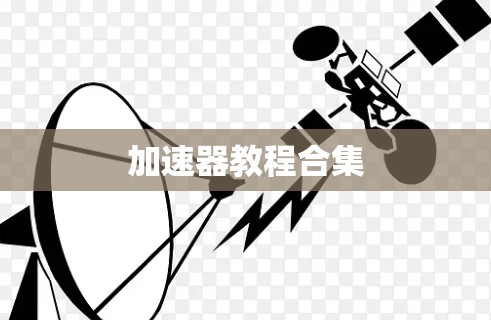 加速器教程合集