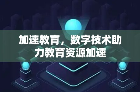 加速教育,数字技术助力教育资源加速