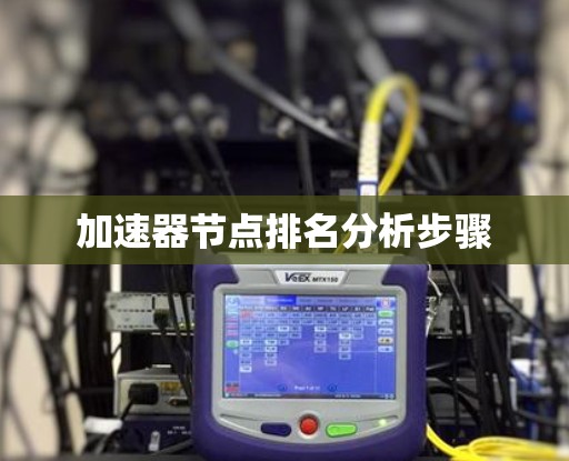 加速器节点排名分析步骤