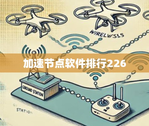 加速节点软件排行226