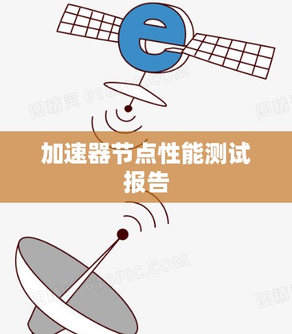 加速器节点性能测试报告