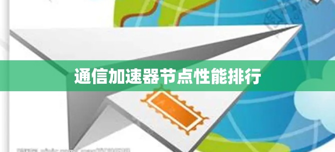 通信加速器节点性能排行