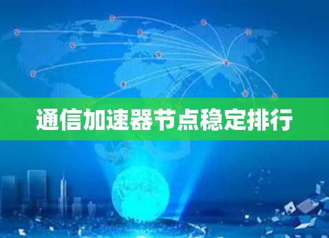 通信加速器节点稳定排行