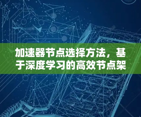 加速器节点选择方法,基于深度学习的高效节点架构设计
