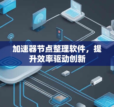 加速器节点整理软件,提升效率驱动创新