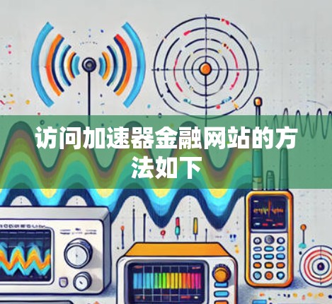 访问加速器金融网站的方法如下