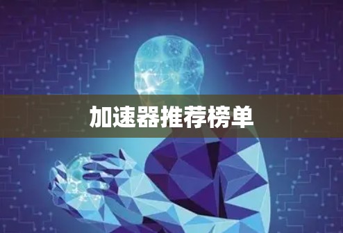 加速器推荐榜单