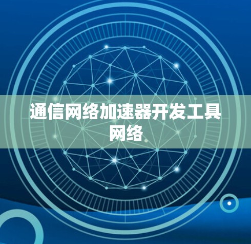 通信网络加速器开发工具网络