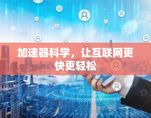 加速器科学，让互联网更快更轻松