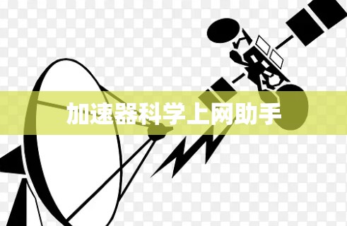 加速器科学上网助手